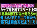 【スカッとする話】社員旅行の宴会で俺だけカップ麺…学歴自慢の上司「高卒の部下はこれで十分だろｗ」俺「今日から部下は君の方だよ？」→勘違いしているようなので事実を伝えると上司が