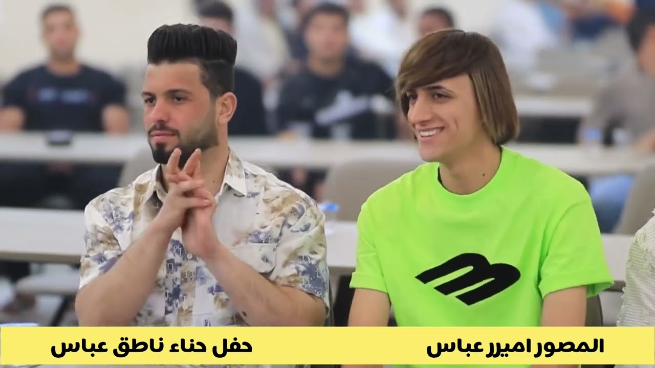 مو حفله هاي ضيم حنه الاخ ناطق عباس #المصور اميرر عباس