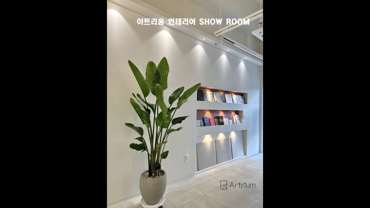 아트리움 인테리어 쇼룸 · 다양한 자재를 한눈에