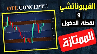 طريقة مختلفة لاستعمال اداة الفيبوناتشي في التداول والمضاربة