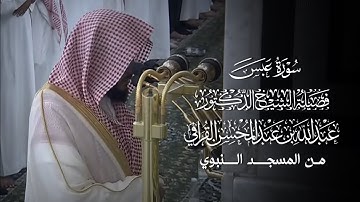 سورة عبس | مصحف فضيلة الشيخ د.#عبدالله_القرافي من #المسجد_النبوي 