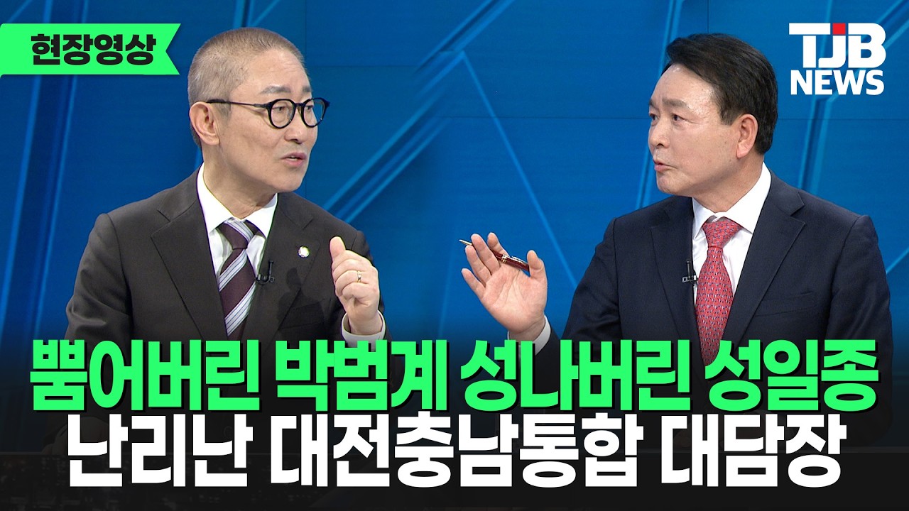 뿜어버린 박범계 성나버린 성일종...감정 터진 대전충남통합 대담 현장｜ TJB 대전·세종·충남뉴스