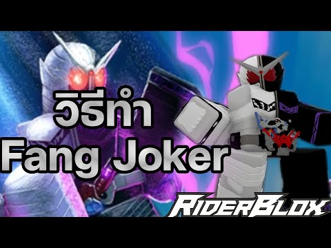 Rider Blox วิธีทำ Fang Joker