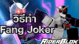 Rider Blox วิธีทำ Fang Joker