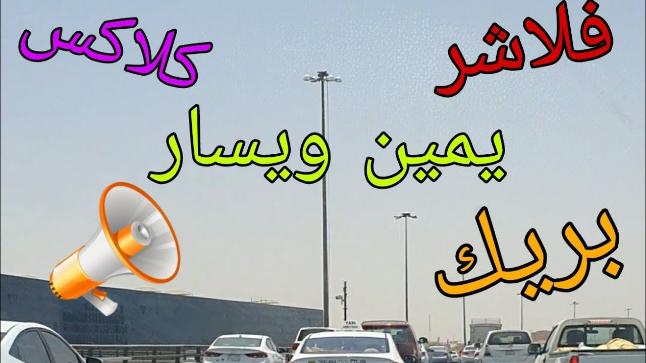 لغة الحوار بين السيارات اثناء القياده( الاشارات ) المهاره الثالثه