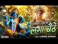 Lagan Tumse Laga Baithe | लगन तुमसे लगा बैठे | Larissa | Shree Krishna Bhajans 2024 | #radhakrishna