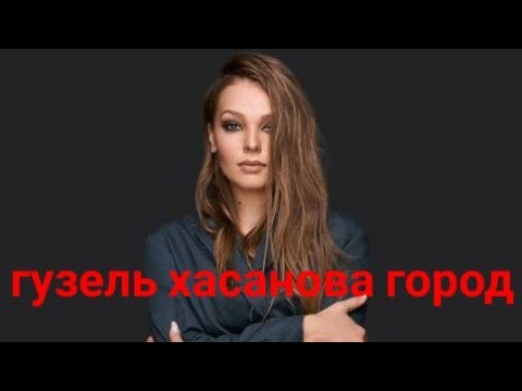 Гузель Хасанова город