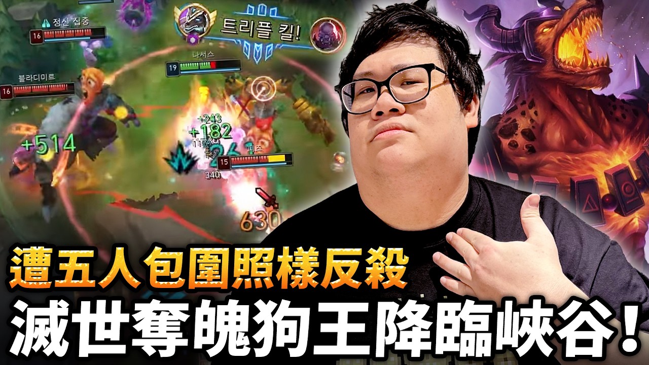 【Stanley】滅世奪魄超痛狗王降臨峽谷！遭五人包圍？不！是狗頭人一個人包圍了5個人！無情Penta kill！無限魔力完全不用省招！超肉賽恩也被敲成殭屍！阿鐘上輔連動強到離譜！