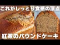 【神レシピ】プロが最高に香り高いしっとり紅茶パウンドの作り方教えます