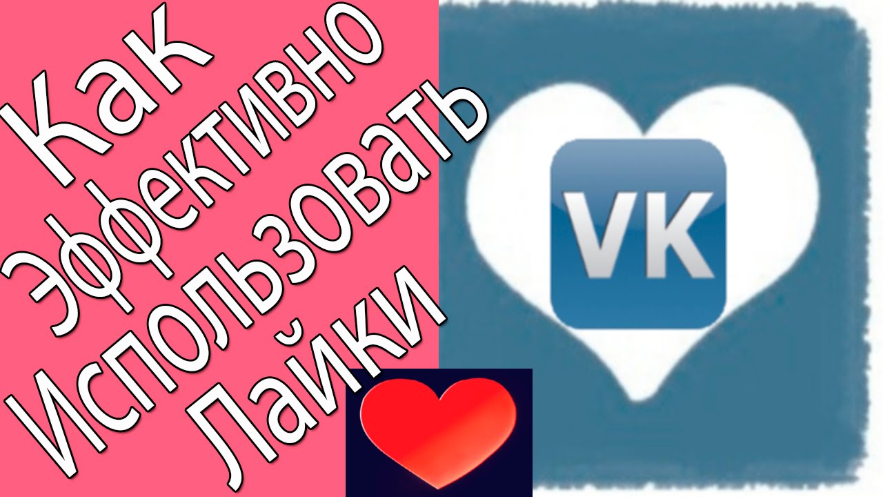 Авто лайки вк