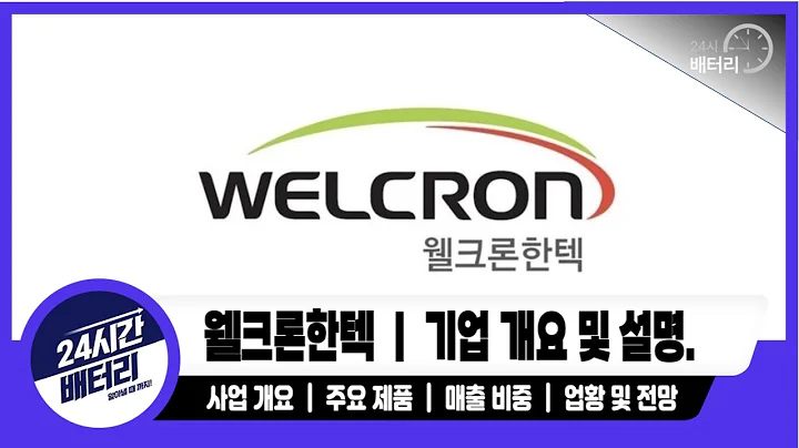 [웰크론한텍 기업분석] 기업 분석｜주요 제품｜ 주요 거래처 #웰크론한텍분석
