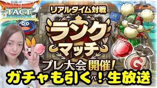 【ドラクエタクト】リアルタイム対戦！プレ大会やっていく生配信！最後にガチャも引く！！7/18（月）【DQタクト】【DQTACT】
