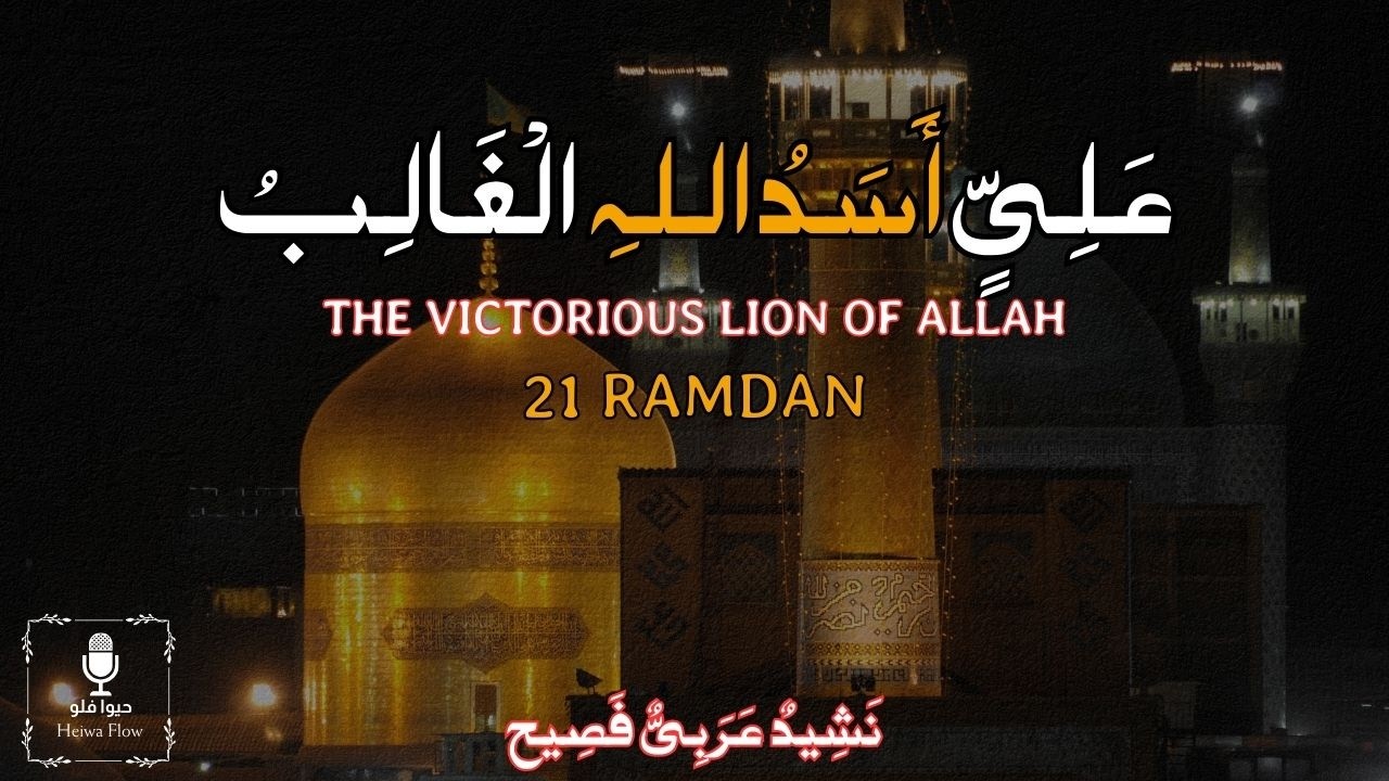 نشيد حزين | فُزْتُ بِرَبِّ الْكَعْبَةِ | قصة اللحظات الأخيرة في حياة أمير المؤمنين