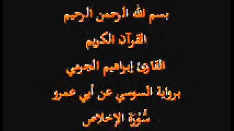 سورة الإخلاص- برواية السوسي عن أبي عمرو-القارئ إبراهيم الجرمي