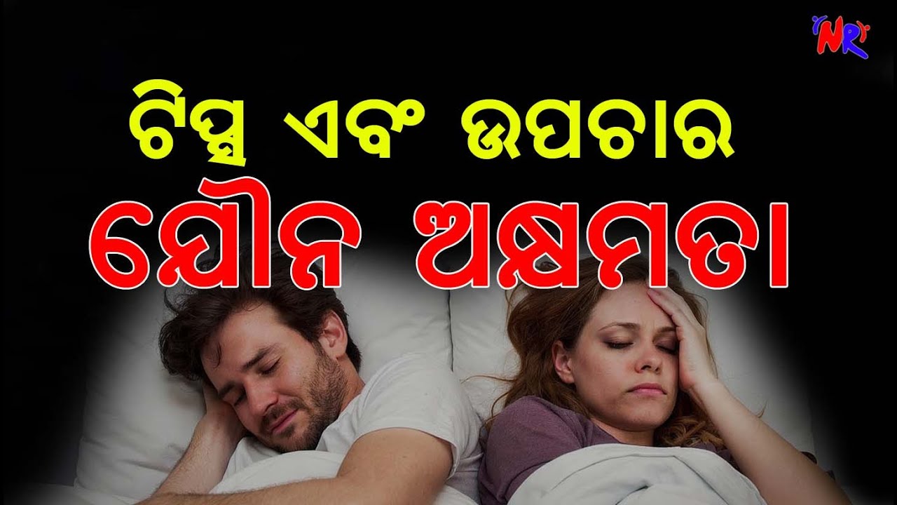 ଯୌନ ଅକ୍ଷମତା II ଟିପ୍ସ ଏବଂ ଉପଚାର
