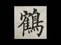 【書法】「鶴」吉祥與長壽之鳥Crane of Grace & Longevity 鶴の書道 | Miss Mandy’s 碎碎念 #書法 #書道 #calligraphy #art #life