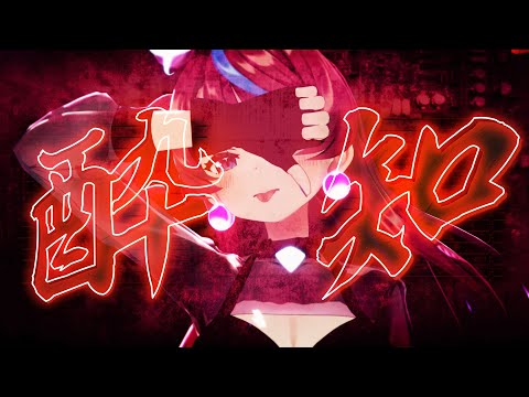 【MMD】酔いどれ知らず - Kanaria / 式部めぐり【歌ってみた】Full ver.🍶