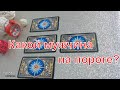 Какой мужчина объявится в Вашей жизни? | Tarot Compass с Ульяной