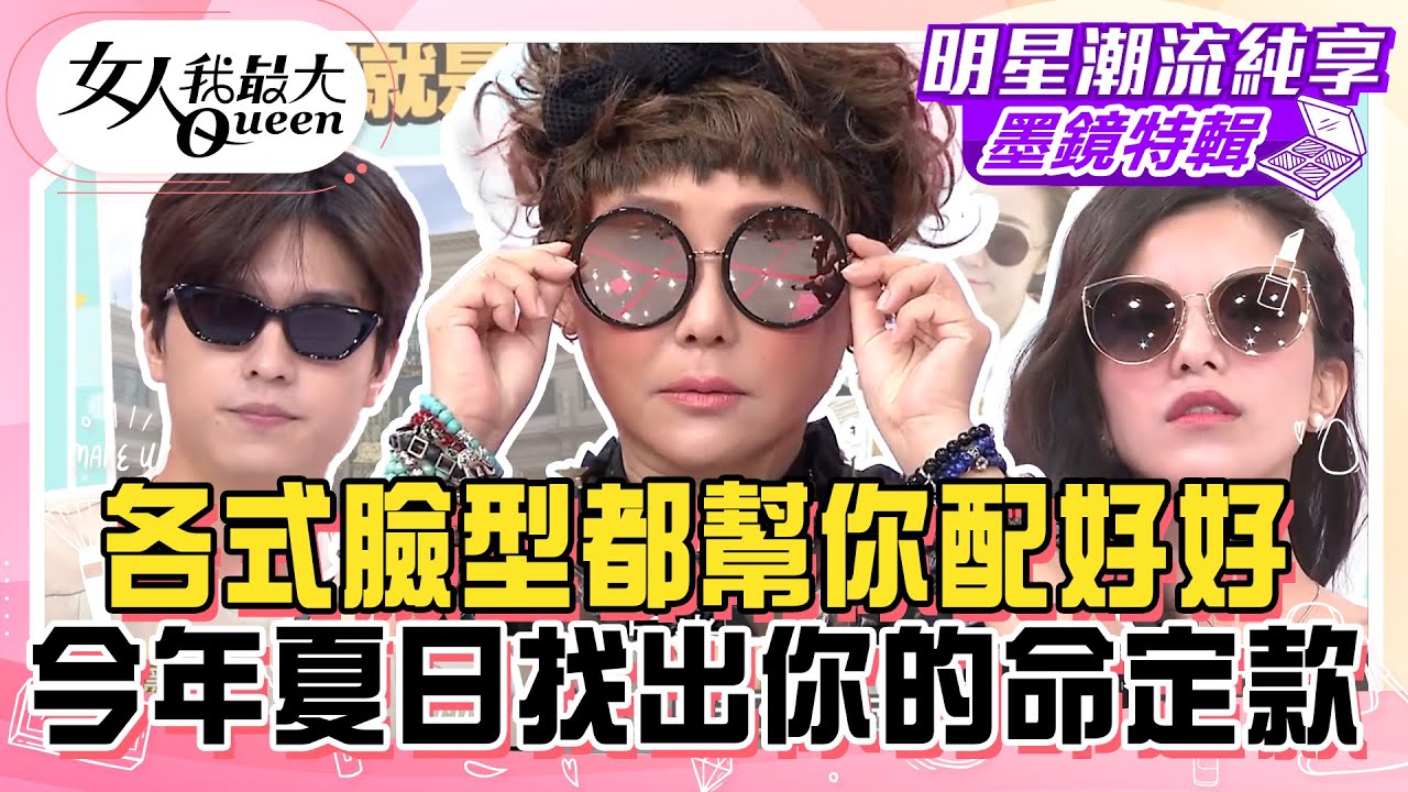【墨鏡特輯】各式臉型都幫你配好好 鏡片配戴這幾個顏色才不傷眼 藍教主分享私下挑選秘訣 今年夏日找出你的命定款 #女人我最大