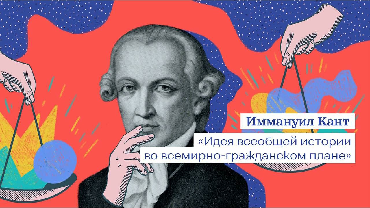 Кант и идея всеобщей истории во всемирно гражданском плане