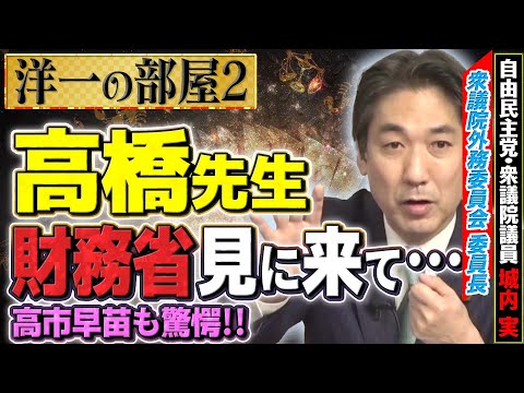 【洋一の部屋】ボロボロの財務省を見に来てください…/賢くない財務省/積極財政で知りすぎた男/矢野事務次官論文が月刊誌でボコボコ②髙橋洋一×城内実