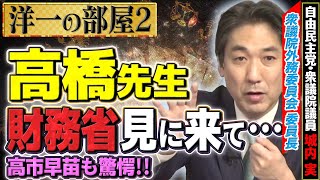 【洋一の部屋】ボロボロの財務省を見に来てください…/賢くない財務省/積極財政で知りすぎた男/矢野事務次官論文が月刊誌でボコボコ②髙橋洋一×城内実