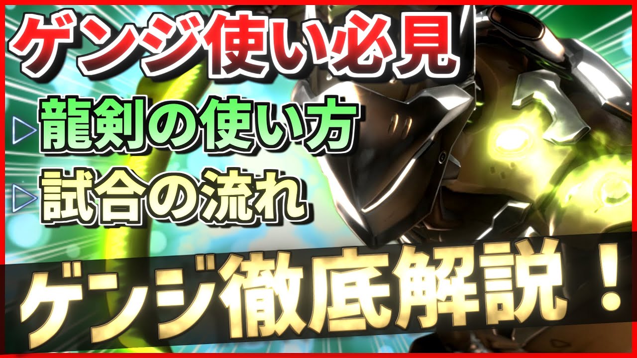 ゲンジ立ち回り解説 まさかのゲンジメタ再来 龍剣のコツや試合の流れ等を徹底解説 オーバーウォッチ Youtube