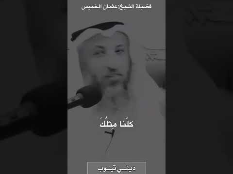 كثرة الذنوب والضيقة وحب المعاصي والتوبة الشيخ عثمان الخميس