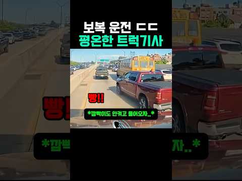 보복운전? 평온한 트럭기사 #트럭 #트레일러 thumbnail