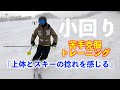 【小回りが苦手な方必見】捻れの意識で小回り克服!