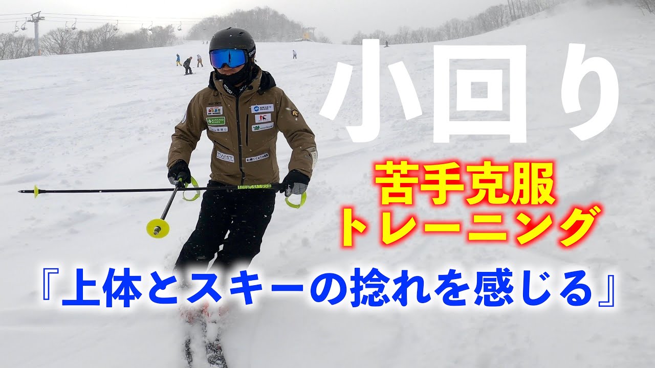 【小回りが苦手な方必見】捻れの意識で小回り克服！