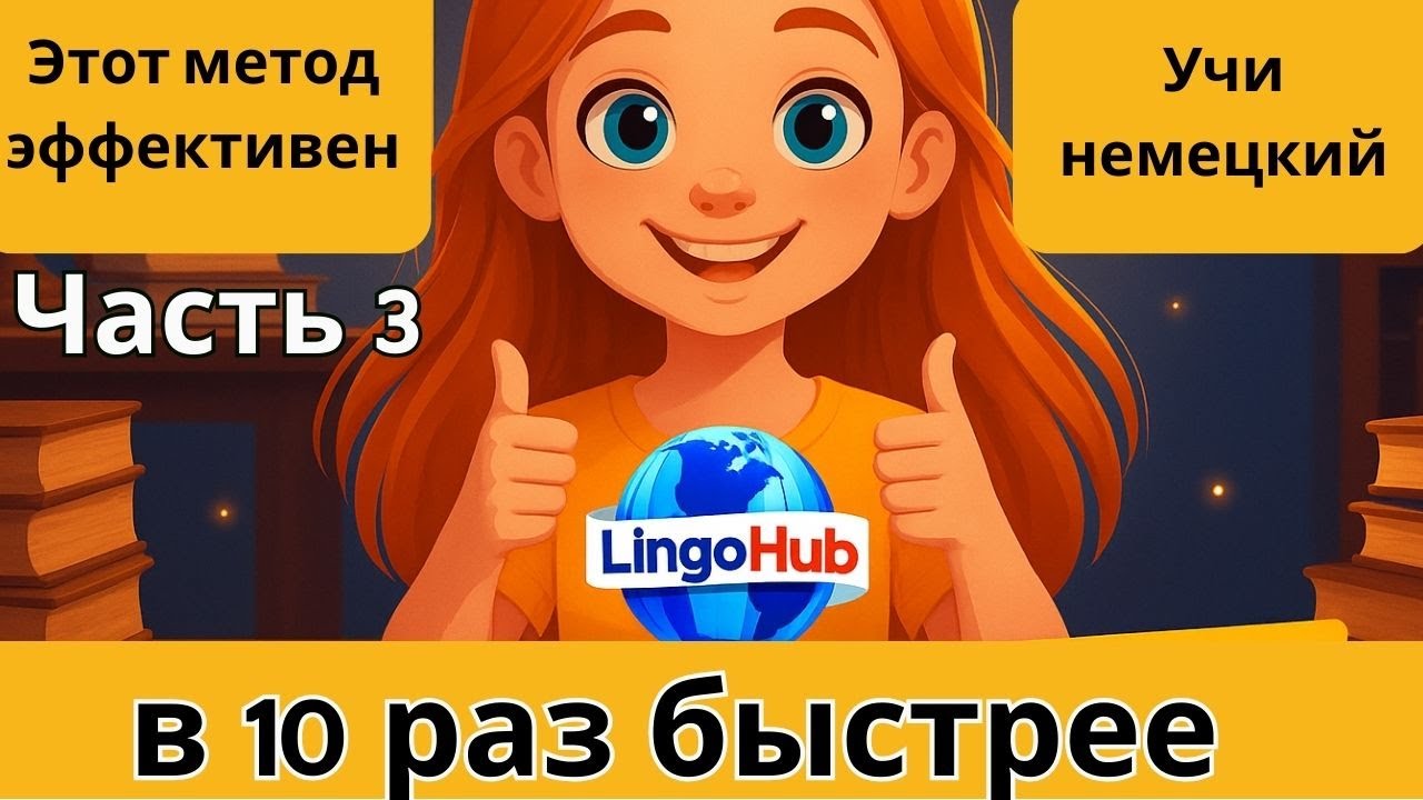 Этот МЕТОД научит Вас ЗАГОВОРИТЬ на НЕМЕЦКОМ. Учим немецкий язык на слух. Попробуйте этот метод! 🚀🇩🇪
