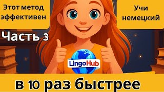 видео: Этот МЕТОД научит Вас ЗАГОВОРИТЬ на НЕМЕЦКОМ. Учим немецкий язык на слух. Попробуйте этот метод! 🚀🇩🇪 картинка: Этот МЕТОД научит Вас ЗАГОВОРИТЬ на НЕМЕЦКОМ. Учим немецкий язык на слух. Попробуйте этот метод! 🚀🇩🇪