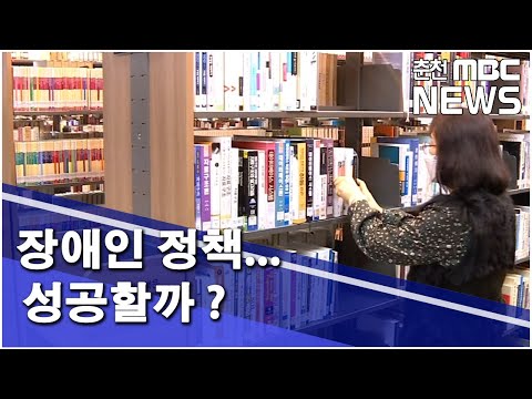 [춘천 MBC] 장애인 정책... 성공할까?