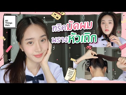 Back to school ทริคพรางหัวเถิกสำหรับมัดผมไป รร. แบบไม่ต้องมีหน้าม้า | Minniemynl | ช่วยผมด้วย