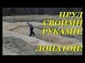 ПРУД СВОИМИ РУКАМИ. Как я копал пруд лопатой.   Pond with own hands.