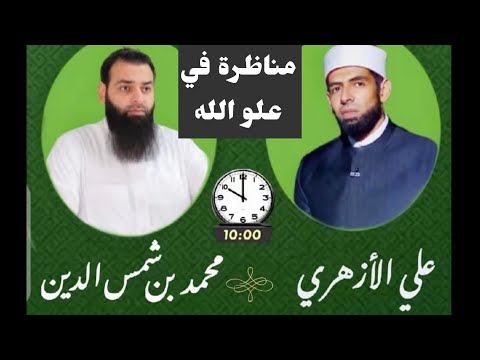 مناظرة علو الله الدكتور علي الأزهري الشيخ محمد بن شمس الدين مناظرة علو الله الدكتور علي الأزهري الشيخ محمد بن شمس الدين