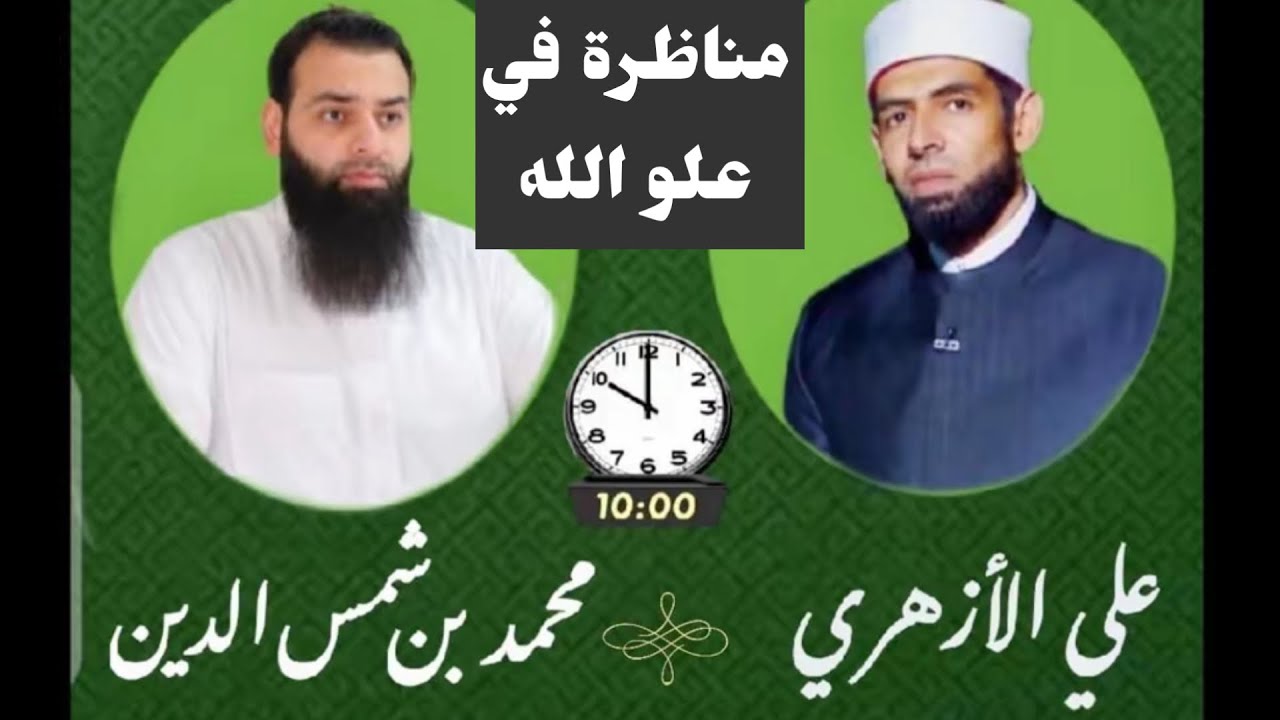 🔴 مناظرة علو الله | الدكتور علي الأزهري - الشيخ محمد بن شمس الدين