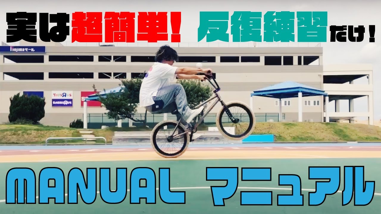 【実は超簡単！反復練習だけ！】HOW TO BMX / MANUAL - マニュアル