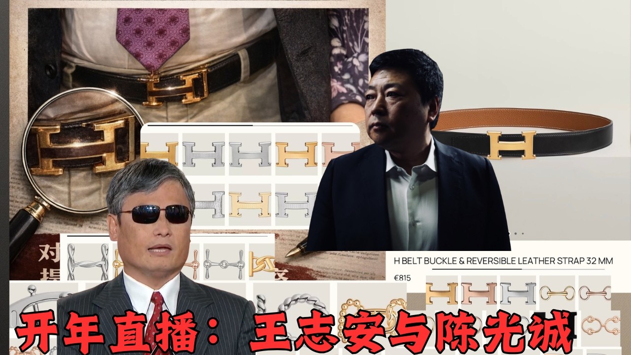 看春晚不如看王局｜开年大直播