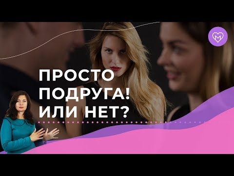 Могут ли у твоего мужчины быть просто подруги