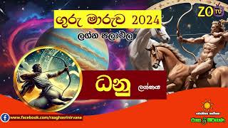 ධනු ලග්න පලාඵල ගුරු මාරුව Guru Maruwa 2024 Dhanu ZooTV Lagna Palapala Raga Sri Nirvana Nirwana  Danu