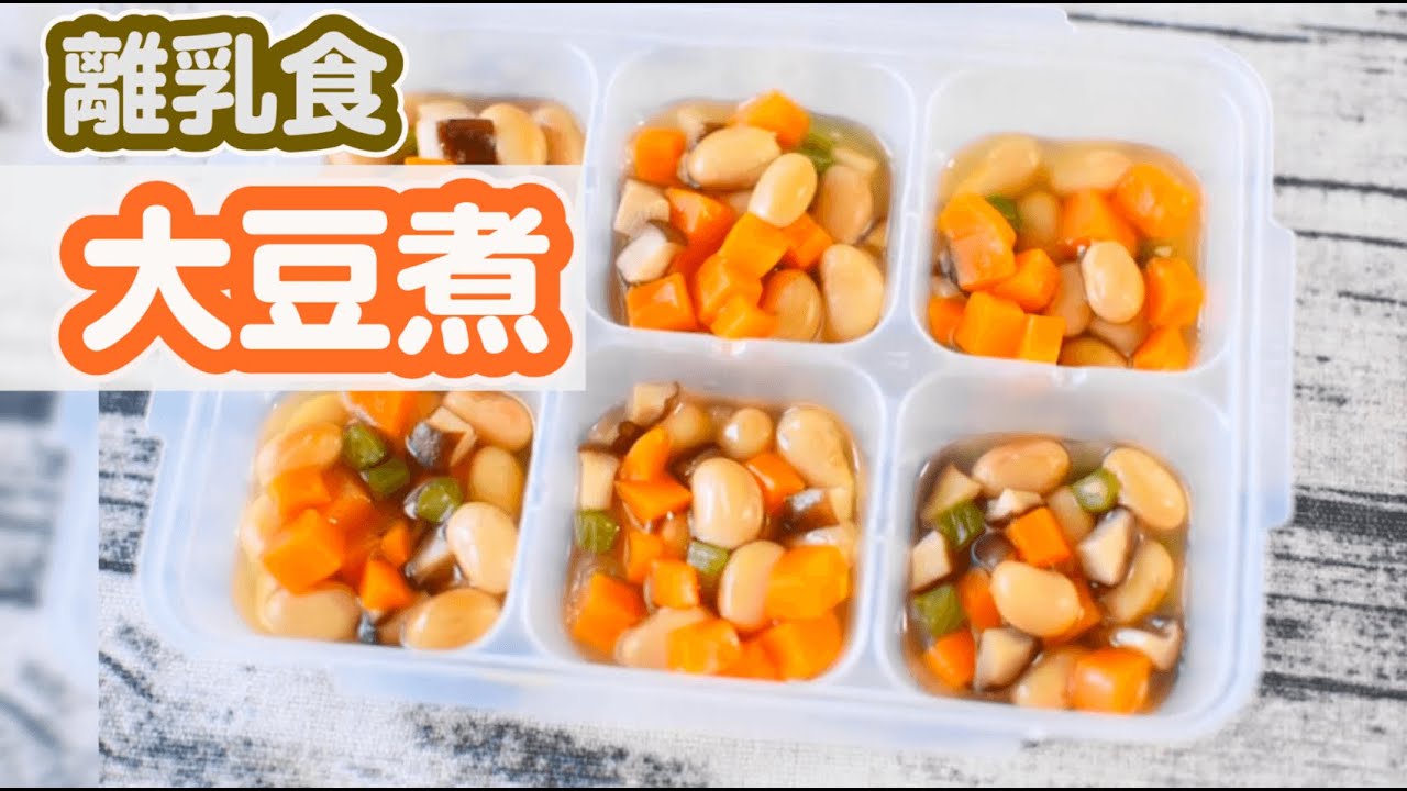 離乳食 1歳頃 大豆煮の作り方 完了期 ストック作り 手づかみ食べレシピ みーちゃん みーごはん作り方 Youtube