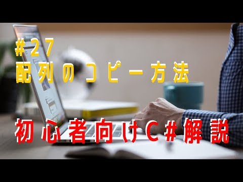 【プログラミング】初心者向けC#解説（その27）【配列のコピー方法】