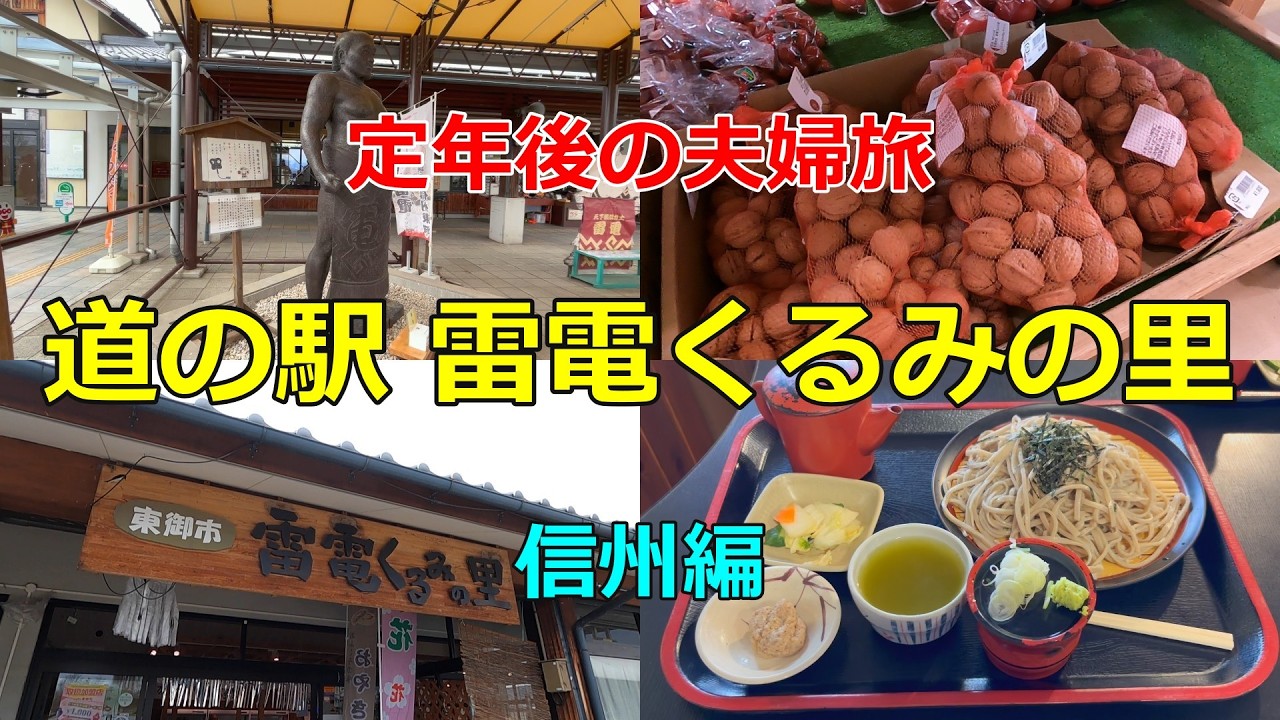 【道の駅 雷電くるみの里】くるみだれ手打ちそばとお土産を満喫。長野の道の駅巡り【道の駅シリーズ第65弾】