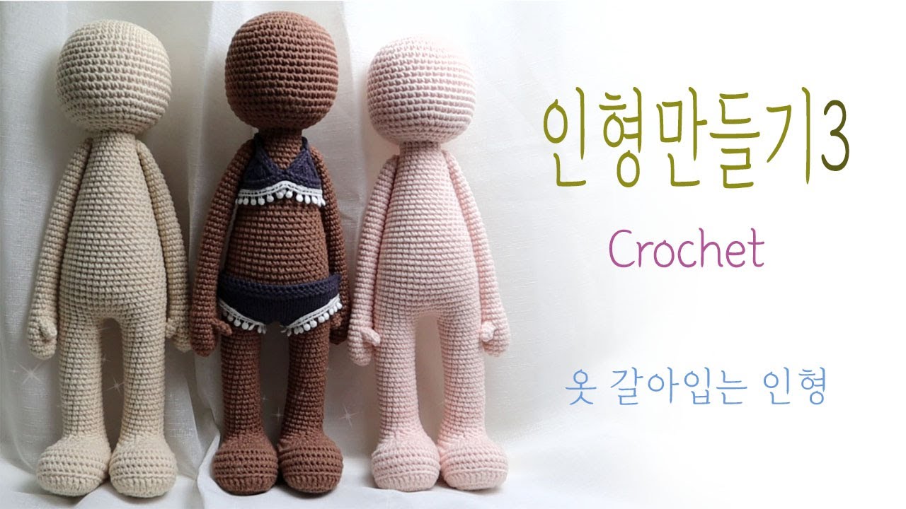 손뜨개 인형 만들기 - 옷 갈아입는 인형 뜨기 3편(자막도안공개) Knitting, Crochet(도하인형) - Youtube