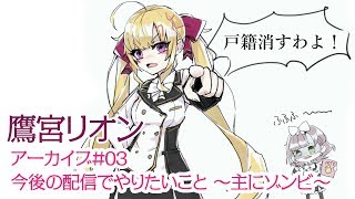 #03 鷹宮リオン今後の配信の話〜成田ゾンビなど〜