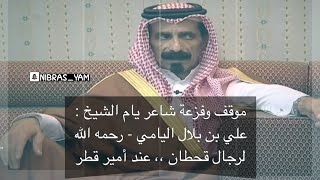 موقف الشيخ علي بن بلال اليامي - لقبيلة قحطان عند أمير قطر