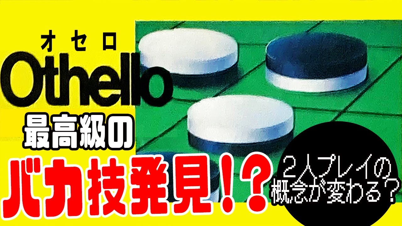 ファミコン】 これを使えばオセロが10倍位楽しい‥はず！【小ネタ・裏技
