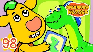 видео: Оранжевая Корова 98 серия 🐮 Дом для динозавра 🐮 Мультики для детей картинка: Оранжевая Корова 98 серия 🐮 Дом для динозавра 🐮 Мультики для детей